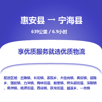 惠安县到宁海县物流专线，集约化一站式货运模式