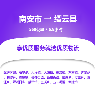 南安市到缙云县物流专线，集约化一站式货运模式