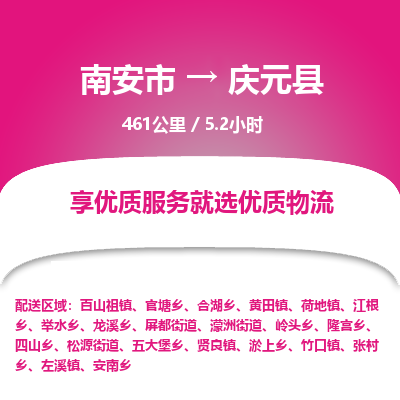 南安市到庆元县物流专线，集约化一站式货运模式