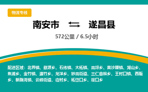 南安市到遂昌县物流专线，集约化一站式货运模式