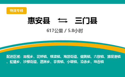 惠安县到三门县物流专线，集约化一站式货运模式