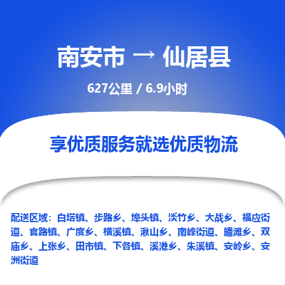 南安市到仙居县物流专线，集约化一站式货运模式