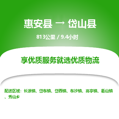 惠安县到岱山县物流专线，集约化一站式货运模式