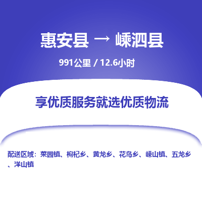 惠安县到嵊泗县物流专线，集约化一站式货运模式