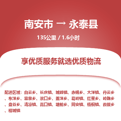 南安市到永泰县物流专线，集约化一站式货运模式