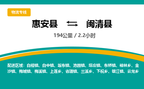 惠安县到闽清县物流专线，集约化一站式货运模式