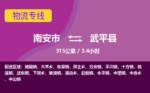 南安市到武平县物流专线，集约化一站式货运模式