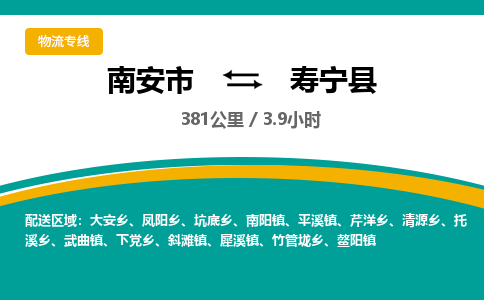 南安市到寿宁县物流专线，集约化一站式货运模式