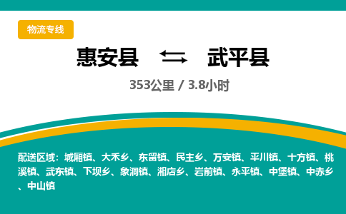 惠安县到武平县物流专线，集约化一站式货运模式