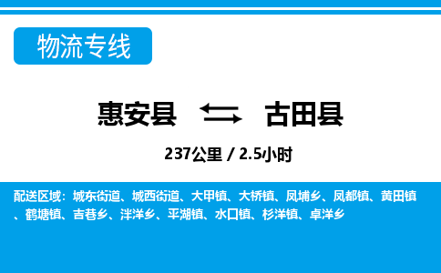 惠安县到古田县物流专线，集约化一站式货运模式