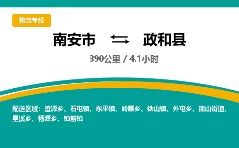 南安市到政和县物流专线，集约化一站式货运模式
