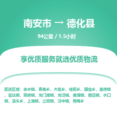 南安市到德化县物流专线，集约化一站式货运模式
