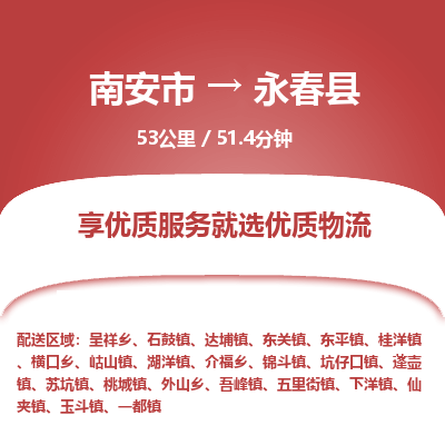 南安市到永春县物流专线，集约化一站式货运模式