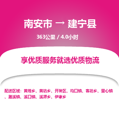 南安市到建宁县物流专线，集约化一站式货运模式