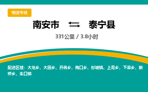 南安市到泰宁县物流专线，集约化一站式货运模式