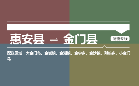惠安县到金门县物流专线，集约化一站式货运模式