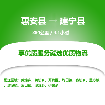 惠安县到建宁县物流专线，集约化一站式货运模式