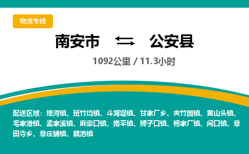 南安市到公安县物流专线，集约化一站式货运模式
