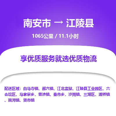 南安市到江陵县物流专线，集约化一站式货运模式