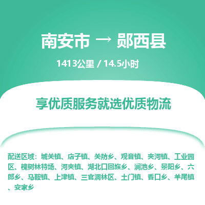 南安市到郧西县物流专线,集约化一站式货运模式 南安市到郧西县物流专线,集约化一站式货运模式