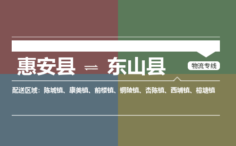 惠安县到东山县物流专线，集约化一站式货运模式