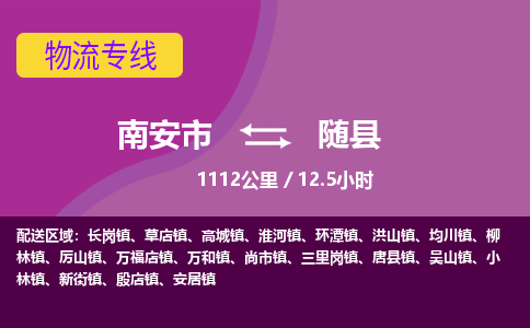 南安市到随县物流专线，集约化一站式货运模式