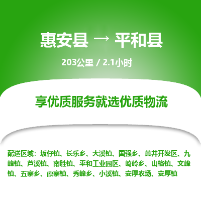 惠安县到平和县物流专线，集约化一站式货运模式