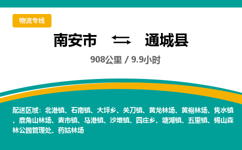 南安市到通城县物流专线，集约化一站式货运模式