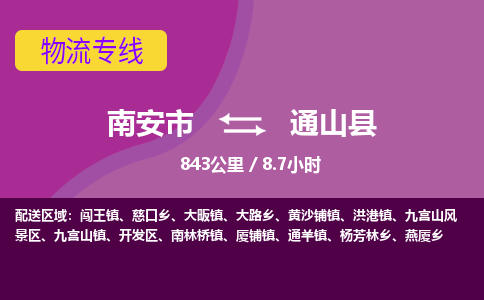 南安市到通山县物流专线，集约化一站式货运模式