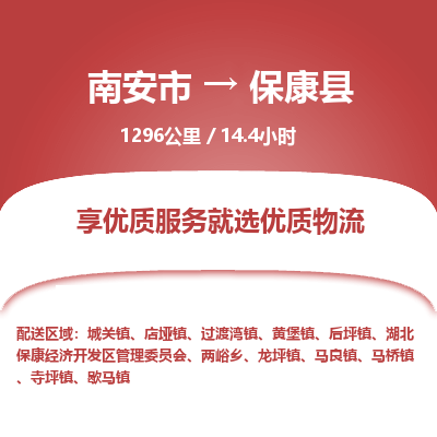 南安市到保康县物流专线，集约化一站式货运模式