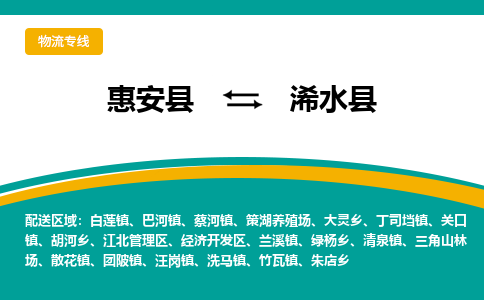 惠安县到浠水县物流专线，集约化一站式货运模式