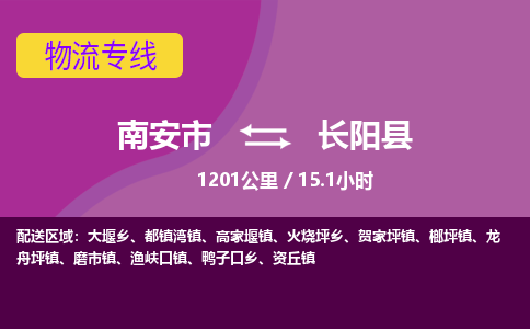 南安市到长阳县物流专线，集约化一站式货运模式