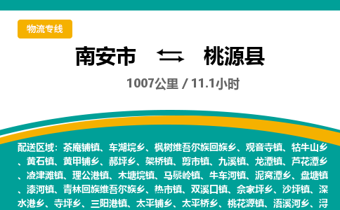 南安市到桃源县物流专线，集约化一站式货运模式