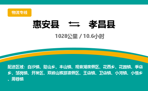 惠安县到孝昌县物流专线，集约化一站式货运模式