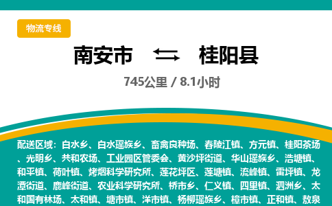南安市到桂阳县物流专线，集约化一站式货运模式