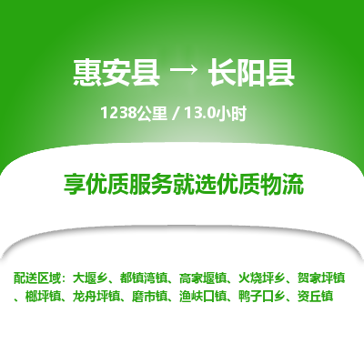 惠安县到长阳县物流专线，集约化一站式货运模式