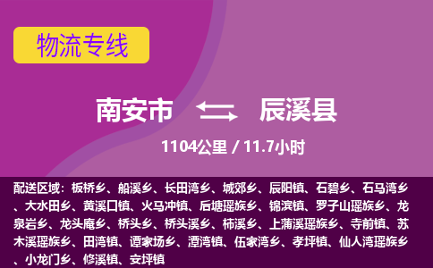 南安市到辰溪县物流专线，集约化一站式货运模式