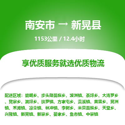 南安市到新晃县物流专线，集约化一站式货运模式