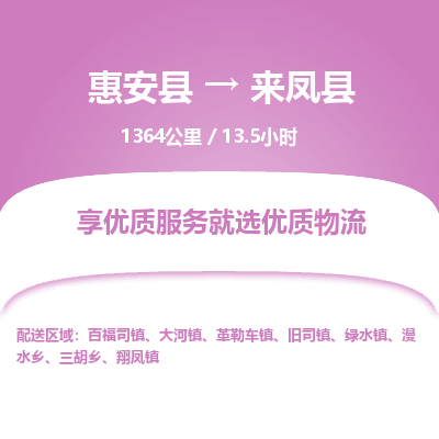 惠安县到来凤县物流专线，集约化一站式货运模式