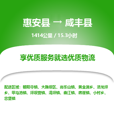 惠安县到咸丰县物流专线，集约化一站式货运模式