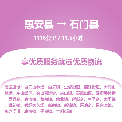 惠安县到石门县物流专线，集约化一站式货运模式