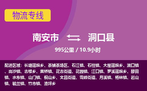 南安市到洞口县物流专线，集约化一站式货运模式