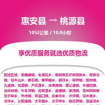 惠安县到桃源县物流专线，集约化一站式货运模式