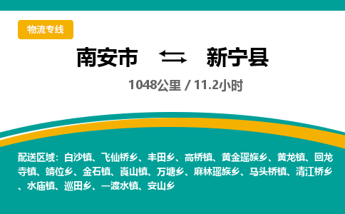 南安市到新宁县物流专线，集约化一站式货运模式