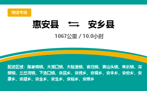 惠安县到安乡县物流专线，集约化一站式货运模式