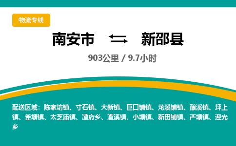 南安市到新邵县物流专线，集约化一站式货运模式