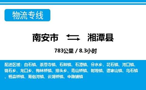 南安市到湘潭县物流专线，集约化一站式货运模式