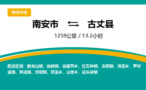 南安市到古丈县物流专线，集约化一站式货运模式