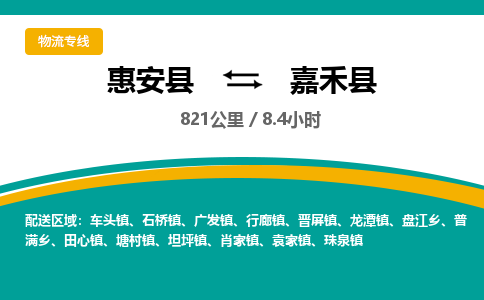 惠安县到嘉禾县物流专线，集约化一站式货运模式