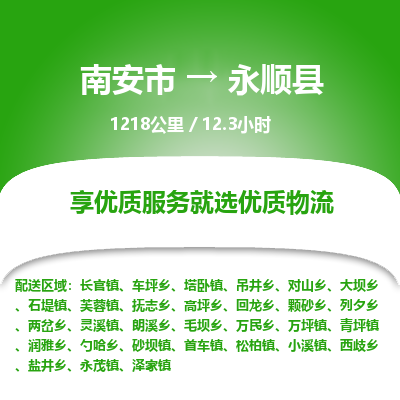 南安市到永顺县物流专线，集约化一站式货运模式